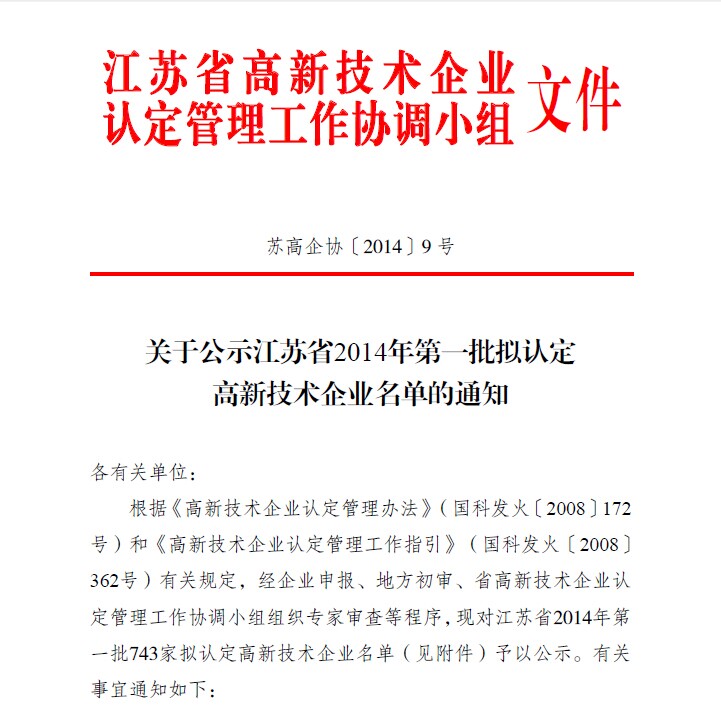 尊龙凯时江苏省高新技术企业