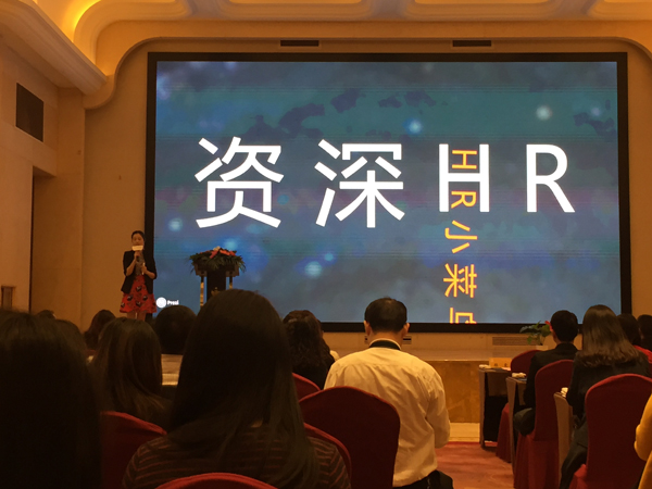 尊龙凯时人力资源团队参加互联网+HR发布会活动