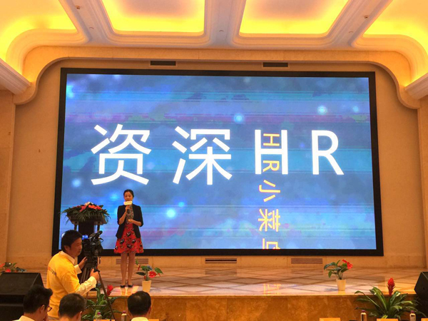 尊龙凯时人力资源团队参加互联网+HR发布会活动
