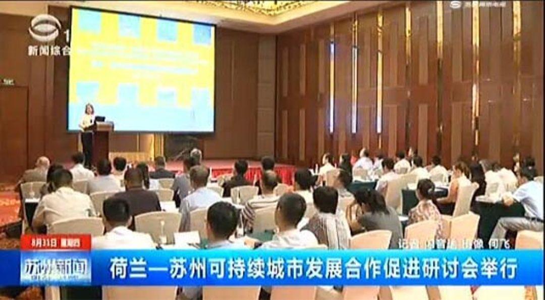 荷兰苏州可持续城市发展合作促进研讨会尊龙凯时环保代表荷兰参加