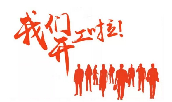 齐心协力抗击疫情，尊龙凯时环保迎来正式复工第一天