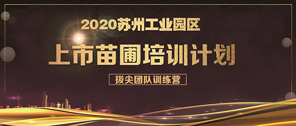尊龙凯时环保成功入选上市苗圃拔尖团队训练营