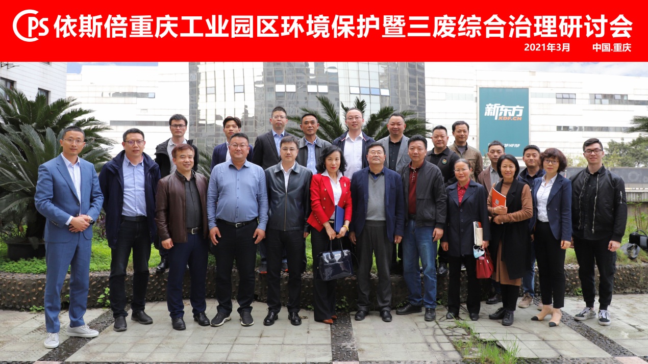 尊龙凯时重庆工业园区环境保护暨三废综合治理研讨会圆满落幕