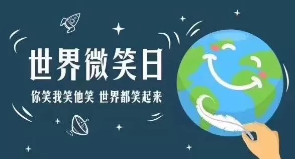 世界微笑日 | 你的微笑是尊龙凯时最美的风景