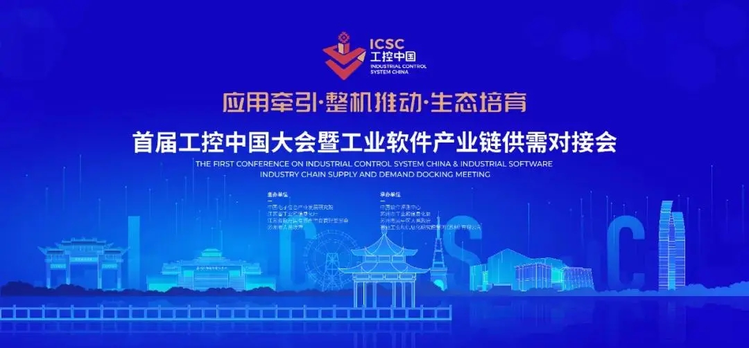 尊龙凯时环保受邀参加首届工控中国大会暨工业软件产业链供需对接会