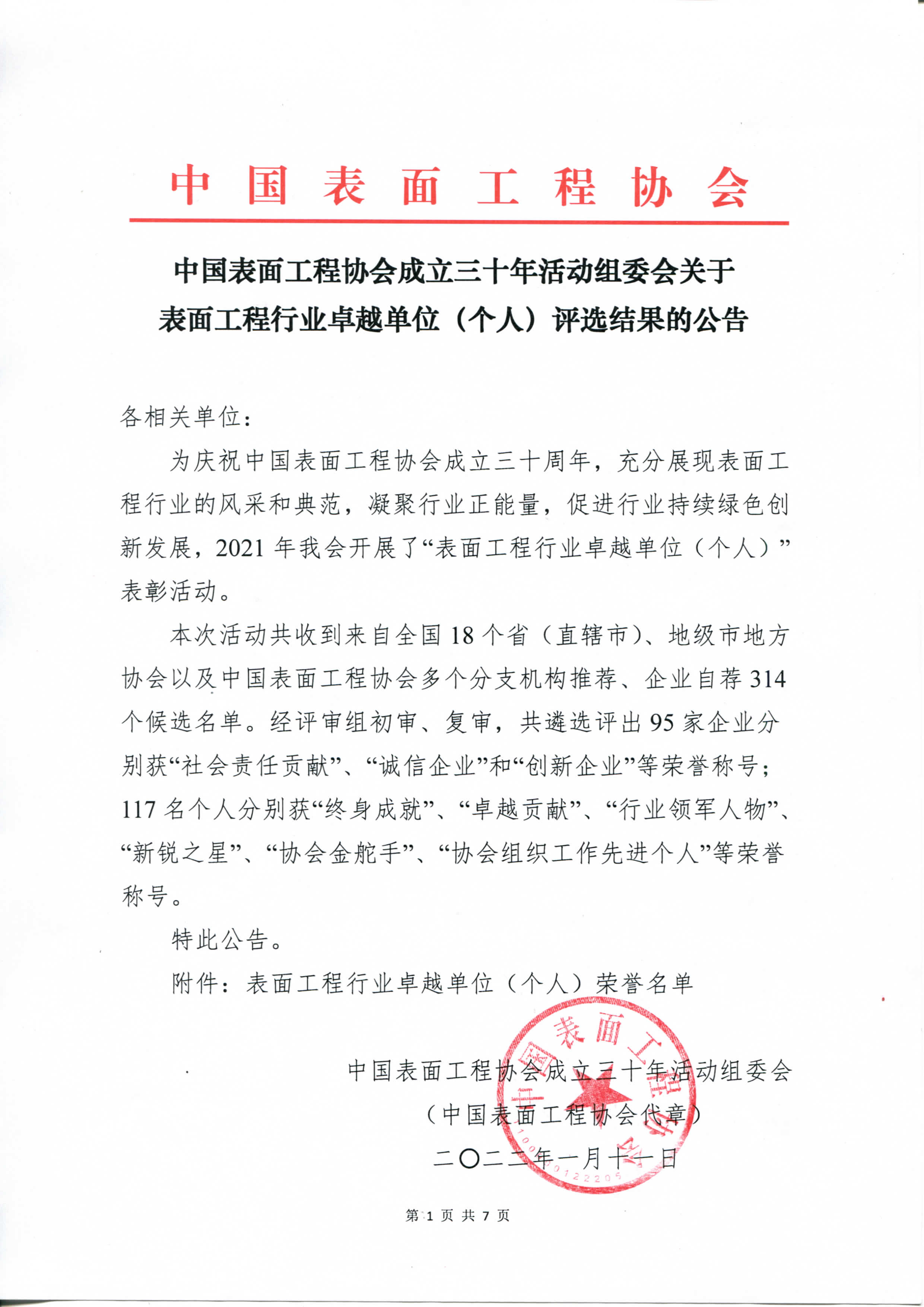 尊龙凯时荣获中国表面工程协会创新企业称号