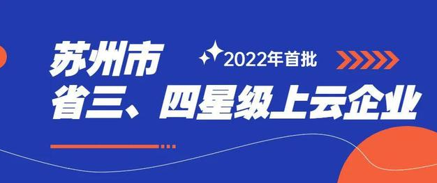 尊龙凯时入选2022年度首批三星级上云企业
