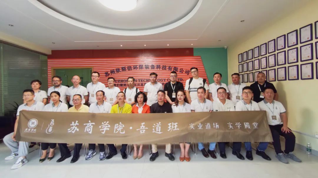 实业实学 | 苏商学院吾道班企业家学员走进尊龙凯时环保