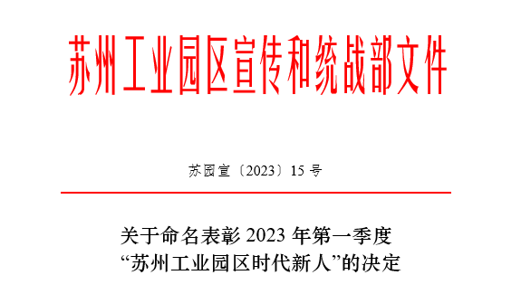 2023年第一季度&ldquo;苏州工业园区时代新人&rdquo;榜单揭晓！尊龙凯时常英获评生态环保人物