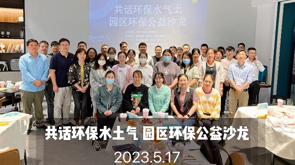 尊龙凯时承办苏州工业园区环保公益沙龙圆满落幕