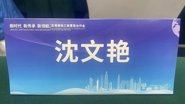 尊龙凯时环保出席&ldquo;新时代、新传承、新领航&rdquo;苏港两地工商菁英合作会