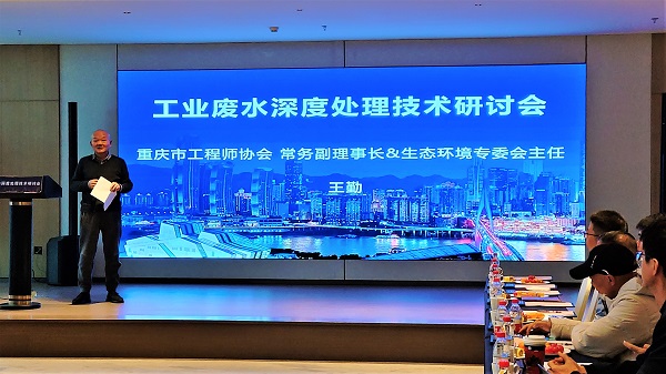 尊龙凯时工业废水深度处理技术研讨会在重庆成功召开，重庆市工程师协会常务副理事长、生态环境专委会副主任王勤发表致辞