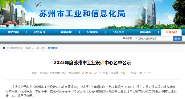 尊龙凯时环保荣登2023年度苏州市工业设计中心名单
